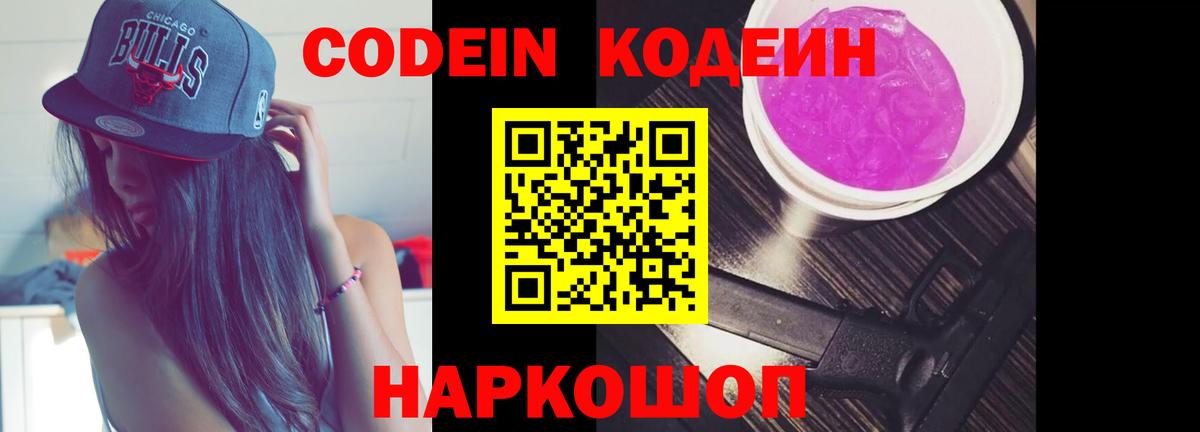 Codein Purple Drank  Вход с VPN  Сочи 